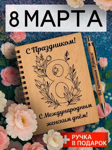 Мастерская Древо Ежедневник недатированный, подарок на 8 марта