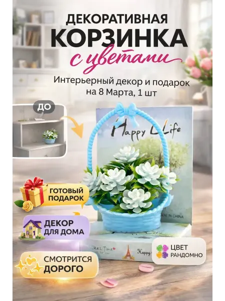 Элиза Корзинка с искусственными цветами подарок женщине на 8 Марта