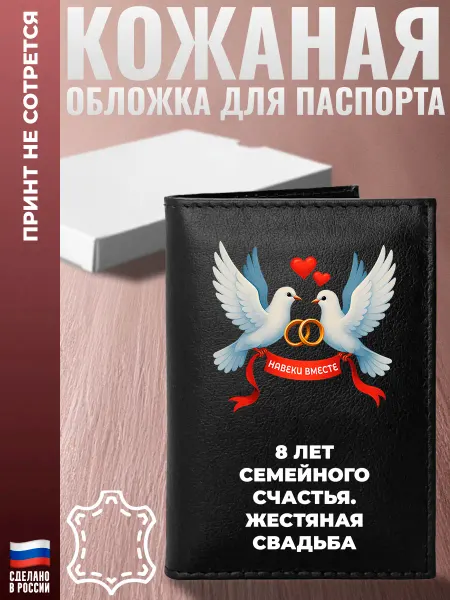 Подарки Обложка на паспорт "8 лет семейного счастья. Жестяная