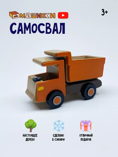 Машинки Машинка детская Самосвал грузовик игрушка деревянная