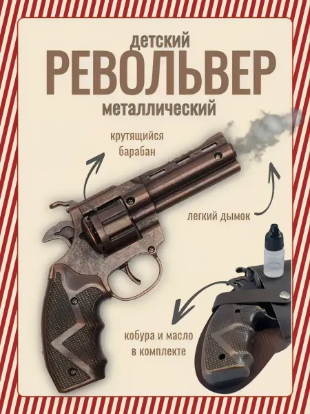 Пистолет детский револьвер металлический стреляет 8 зарядными пистонами
