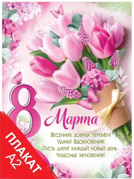 ТМ Империя поздравлений Плакат стойка 8 марта оформление школы, детского сада