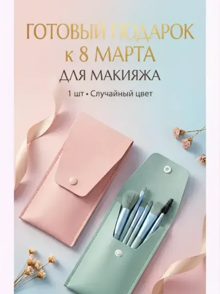 Эстель888 Кисти для макияжа в футляре набор на 8 марта