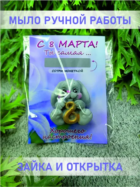 Кролик из мыла на 8 марта