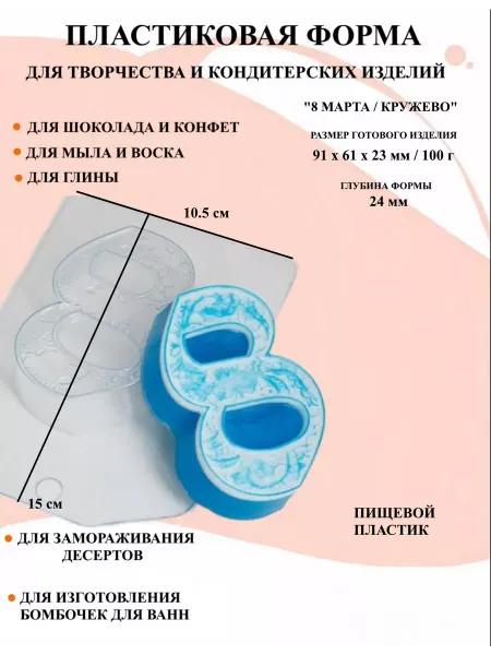 ПластикМолд Форма пластиковая 8 Марта Кружево