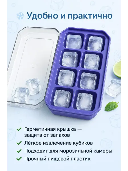 Ай Лоток для льда пластиковый с крышкой, форма на 8 кубиков