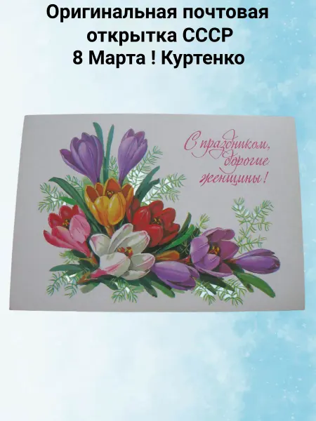 Уголок Филокартиста Открытка СССР 8 Марта ! Куртенко