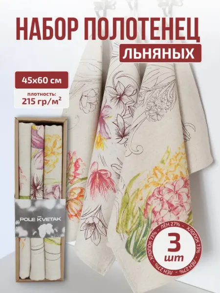 Белорусский лён Полотенце кухонное льняное набор 3 шт. подарок 8 марта