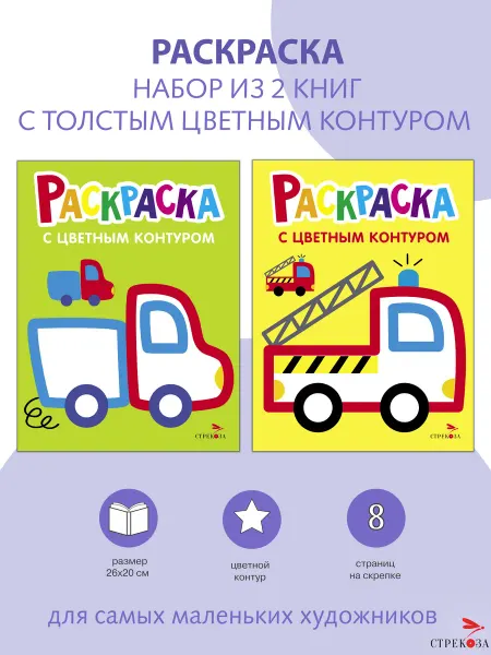 Издательство Стрекоза Раскраски с толстым контуром ГРУЗОВИК ПОЖАРНАЯ МАШИНА