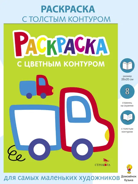 Издательство Стрекоза Раскраска с толстым цветным контуром. Грузовик