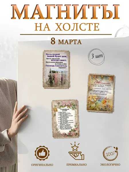 Универсальный свиток Магниты на холодильник 8 Марта, набор 3 шт