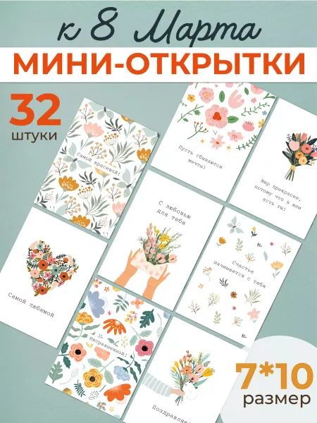 ФотаКрама Набор мини открыток 8 марта минимализм