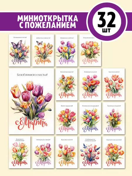 Фотокнига34 Мини открытки с пожеланиями на 8 марта