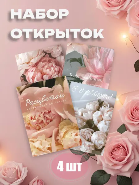Постеры на заказ Набор мини открыток на 8 марта эстетика цветы