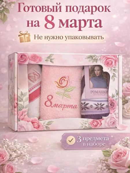 Подарки к праздникам Подарочный набор полотенце, носки, платок на 8 марта