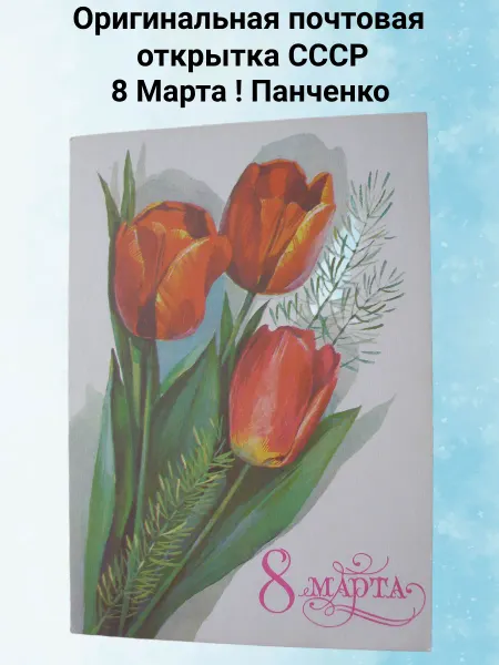 Уголок Филокартиста Открытка СССР 8 Марта ! Панченко