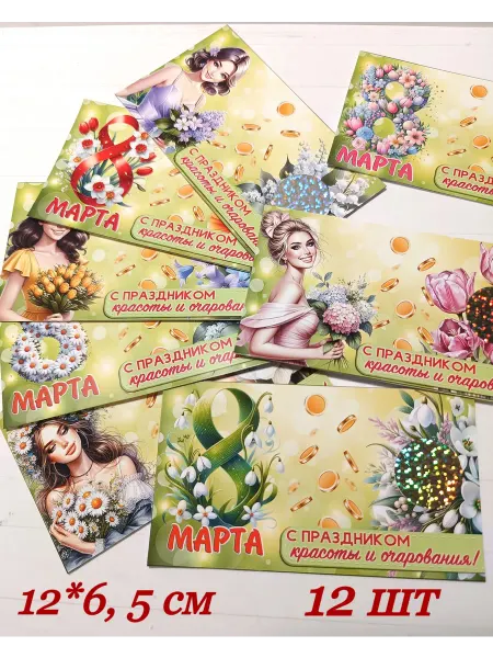 Открытки с предсказаниями на 8 марта