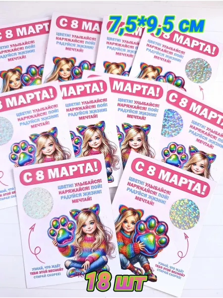 Открытки со скретч-наклейками на 8 марта