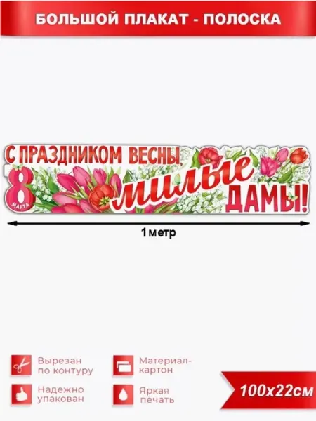 Палон Плакат-растяжка "8 марта С праздником"
