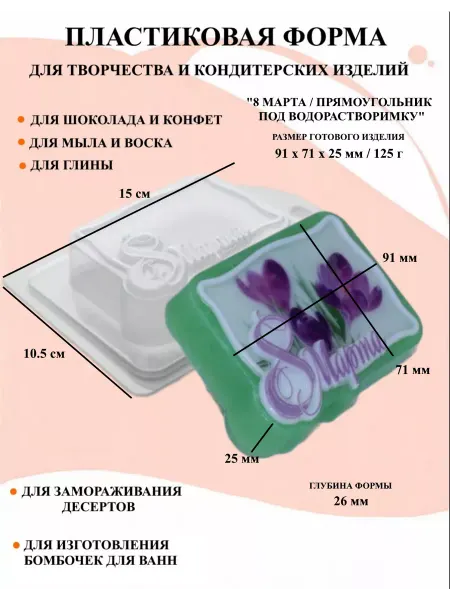 ПластикМолд Форма пластиковая 8 Марта Прямоугольник