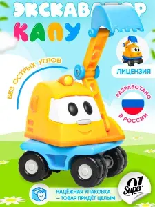 Игрушка пластиковая экскаватор Капу из мультфильма Грузовичок Лева