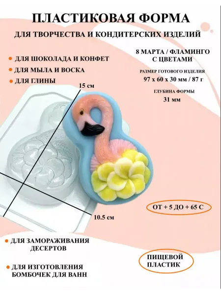 ПластикМолд Форма пластиковая 8 Марта Фламинго