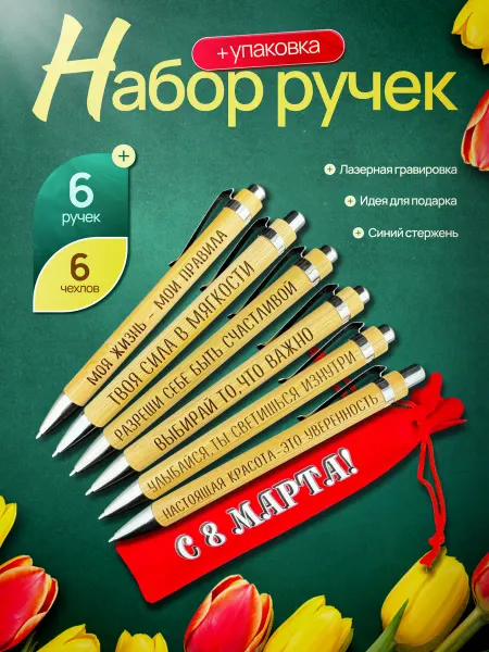 Набор ручек подарочная 8 марта 6 штук