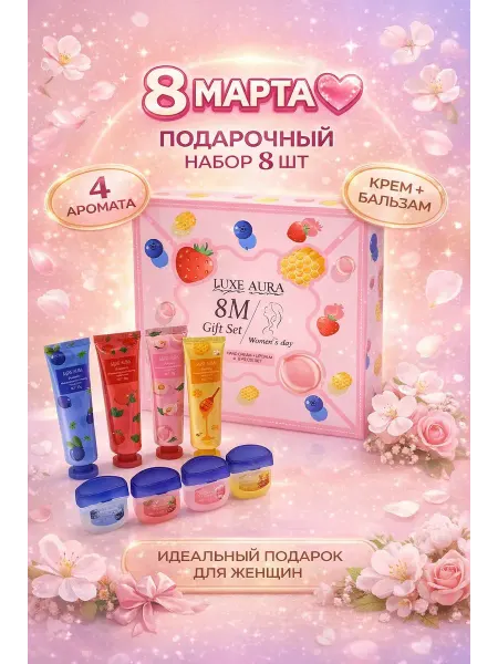 Эстель888 Набор уходовый подарочный на 8 марта