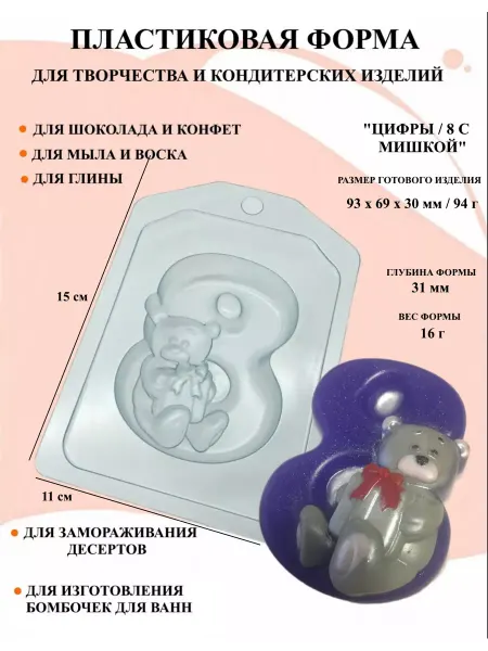 ПластикМолд Форма пластиковая Цифры 8 с мишкой