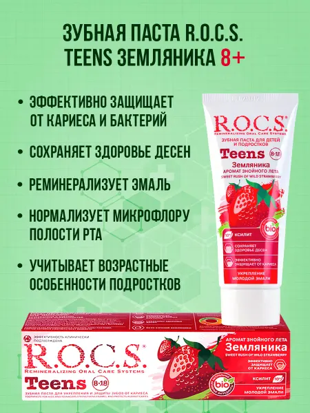 R.O.C.S. Детская зубная паста для школьников Teens Земляника 8+