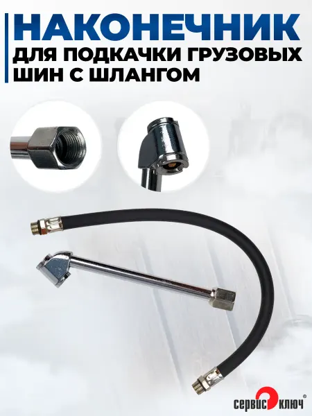 СЕРВИС КЛЮЧ Наконечник для подкачки грузовых шин со съемным шлангом