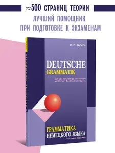 Грамматика немецкого языка. 8-е изд. Немецкий язык для начинающих. Самоучитель немецкого языка. Немецкий язык учебник | Тагиль Иван Петрович