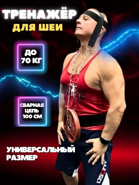 Тренажер эспандер упряжь для шеи с грузом профессиональный