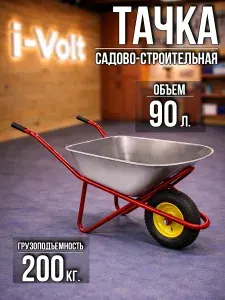 Тачка садовая / строительная, 90 л объем и 200 кг грузоподъемность, одноколесная, стальной оцинкованный кузов, пневматическое колесо