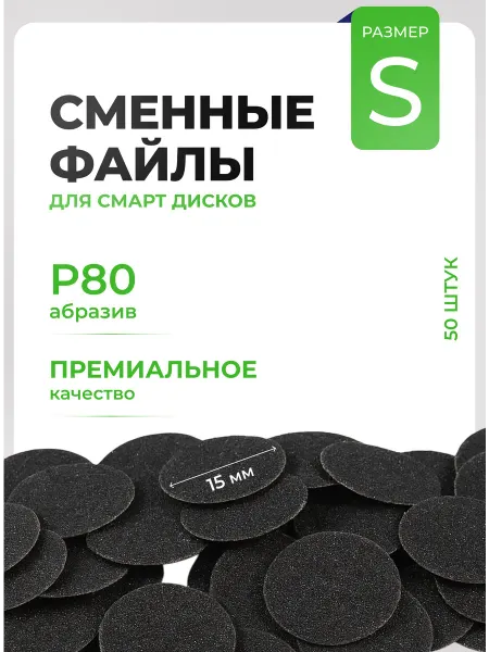 Star't Beauty Lab Сменный файлы для педикюра S 80 грит