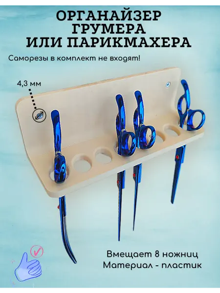 Органайзер грумера или парикмахера для ножниц на стену