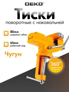 Тиски слесарные 80 мм настольные, поворотные DEKO CL080DR