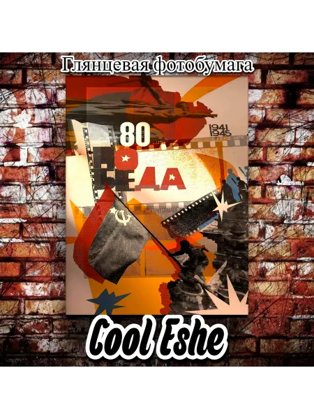 Cool Eshe Постер "80 лет победы, коллаж, знамя, танк" А4