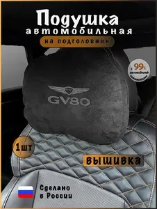 Подушка подголовник в машину GENESIS GV80, дженесис джи в 80