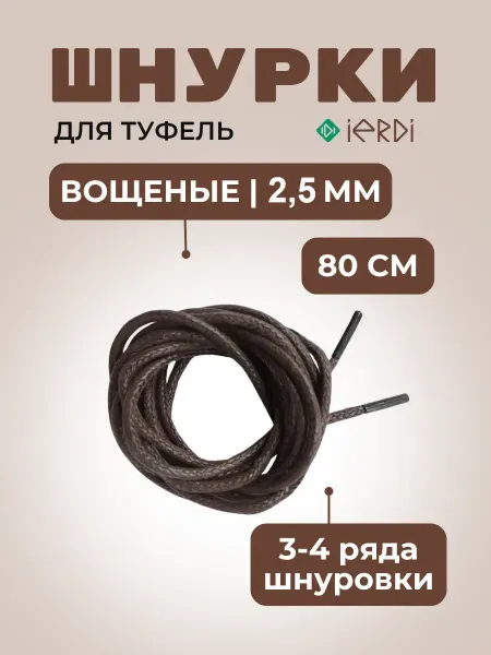 IERDI Хлопковые вощеные шнурки на кеды круглые 80 см