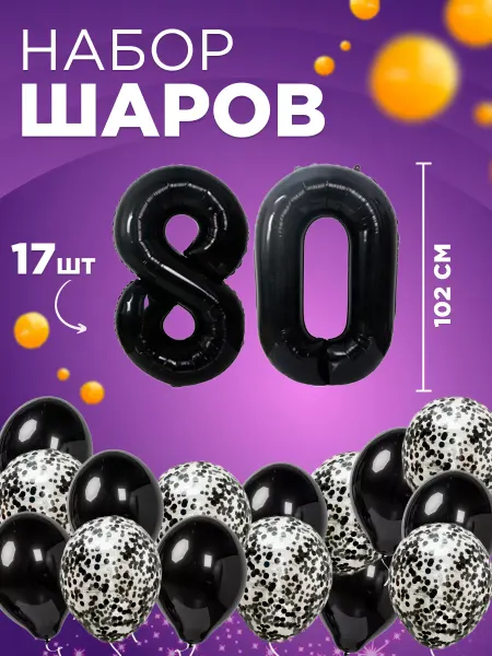 MAGиЯ Набор шарики воздушные, фотозона на день рождения, 80 лет