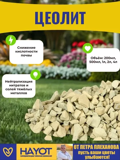 Цеолит от Плеханова Петра — группа минералов для улучшения почвы, субстрата, грунта и земли