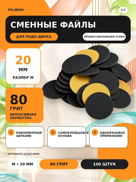 Piliberi Сменные файлы для педикюра смарт диска 80