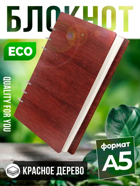 Quality for you Блокнот деревянный для записей Красное дерево, 80 листов