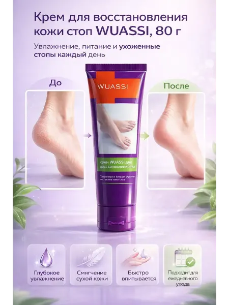 СО_26 Крем для восстановления ног WUASSI, 80 г