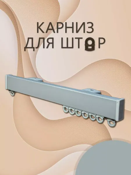 Карниз для штор 80 см однорядный алюминиевый