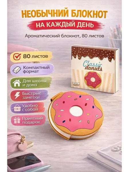 ВПРН3316 Блокнот пончик ароматический, 80 листов