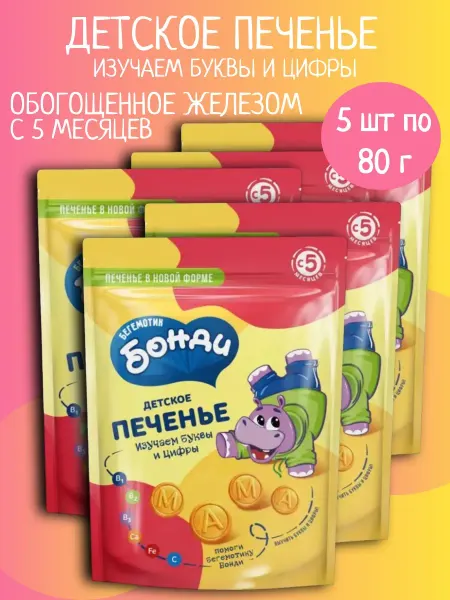 Бегемотик Бонди Детское печенье изучаем буквы с железом 5 шт 80 г