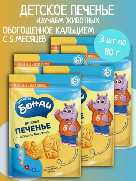 Бегемотик Бонди Детское печенье изучаем животных с кальцием 5 шт 80 г