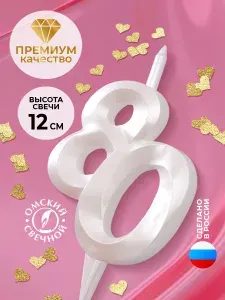 Свеча для торта цифра 80 белый жемчуг витая